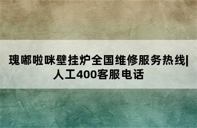 瑰嘟啦咪壁挂炉全国维修服务热线|人工400客服电话